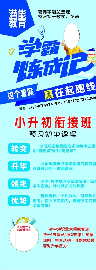 教育展架 学霸 暑假补习 教育 培训 招生 小升初衔接班 学霸炼成记 展板模板