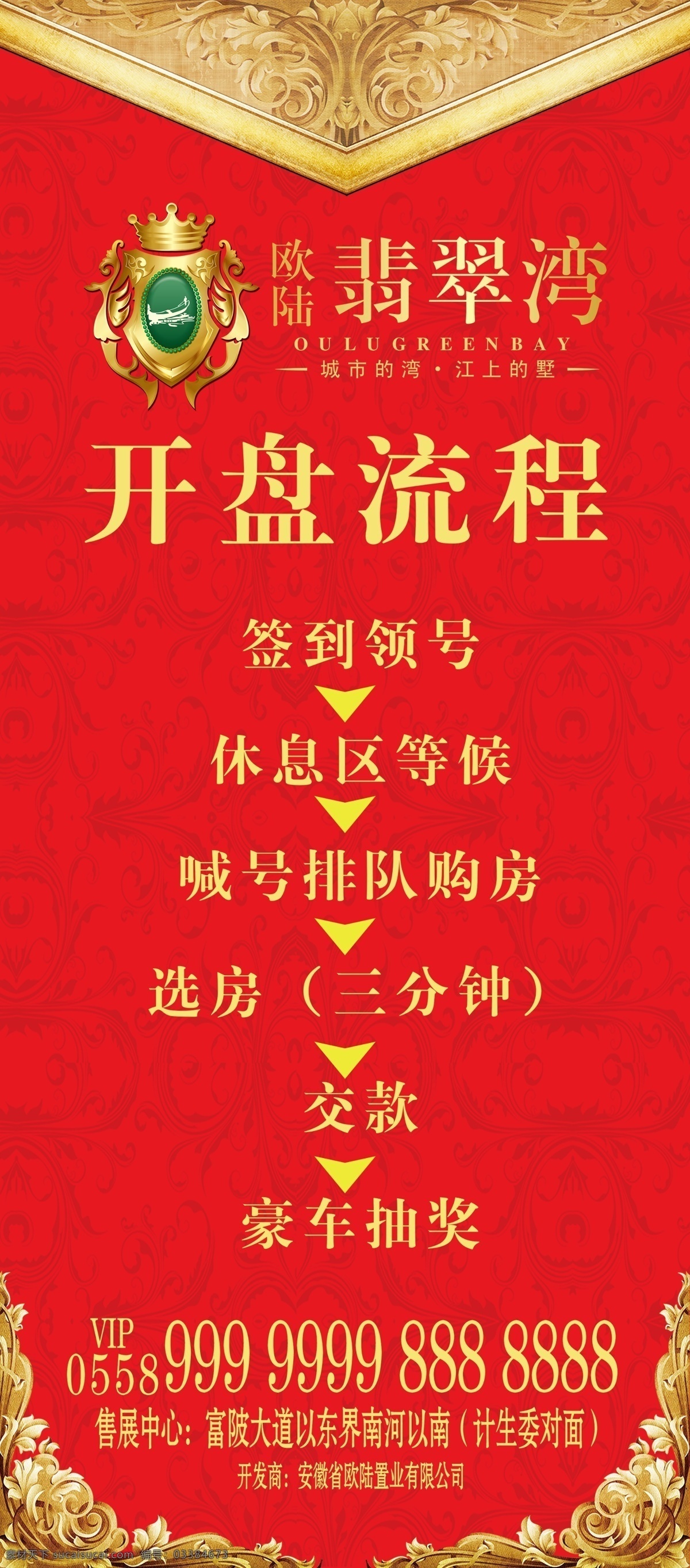 房产 开盘 流程 展架 房产开盘流程 房产展架 红底 金边 开盘流程 黄字 欧式 欧式素材 开盘素材
