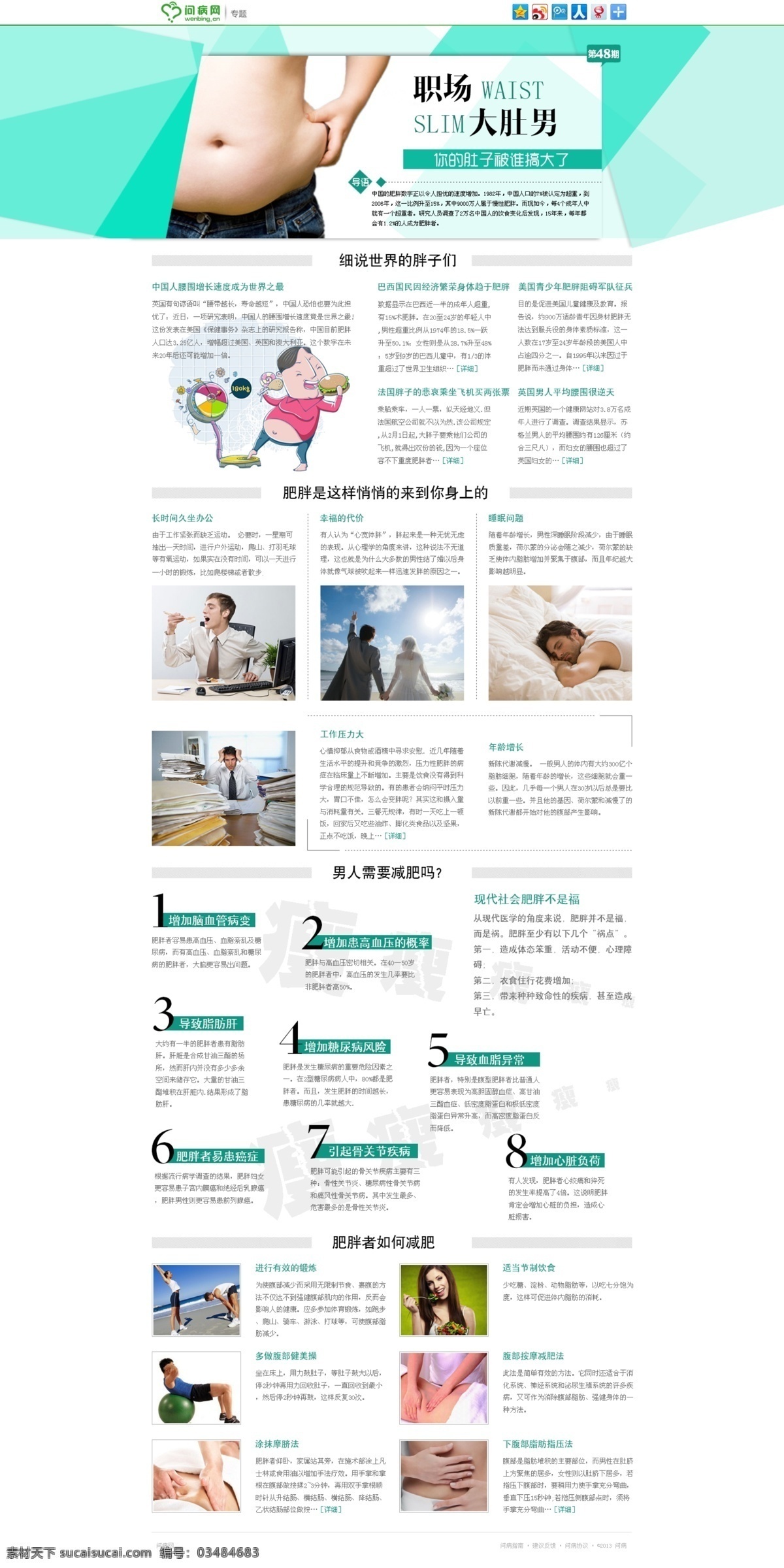 职场 大肚 男 烦恼 肥胖 啤酒肚 大肚子 慢性肥胖 原创设计 原创网页设计