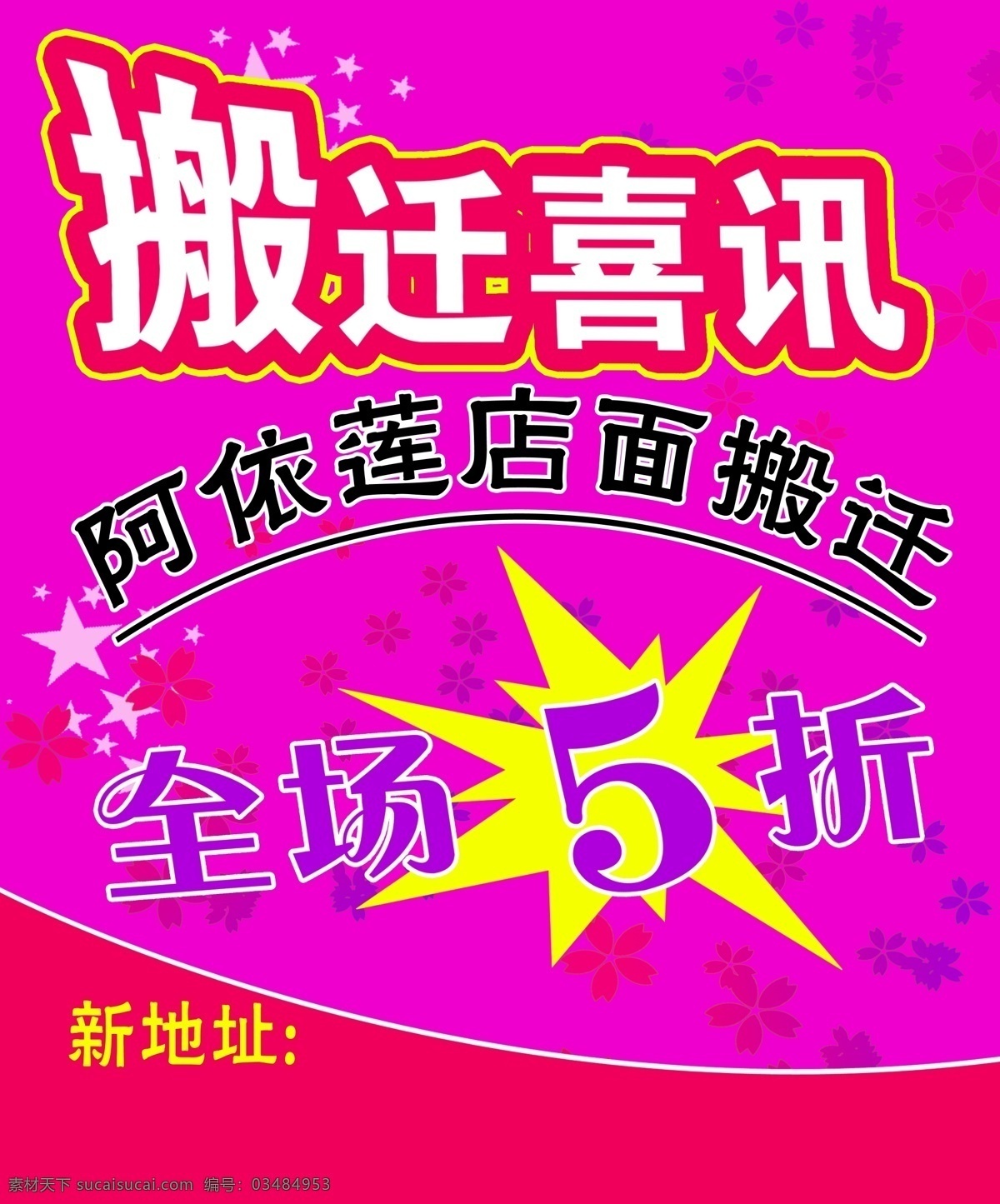 5折 dm宣传单 阿依莲 广告设计模板 玫瑰花瓣 玫红 星星 源文件 莲 搬迁 喜讯 模板下载 胭脂红 psd源文件