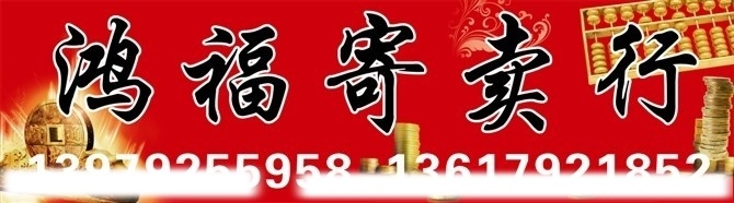 鸿福寄卖行 红色背景 黑色字 白字色 有金色算盘 货币 是个寄卖行 矢量