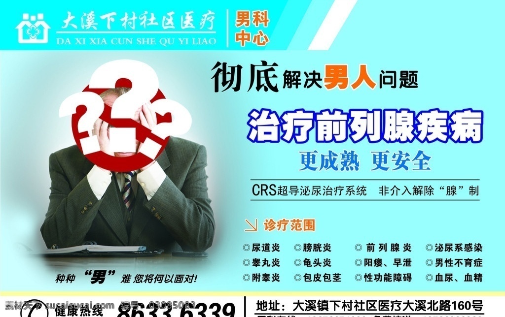 前列腺 户外广告 男科 性泌尿广告 医院户外广告 医疗广告 泌尿性疾病 泌尿专科 前列腺炎 男性疾病 阳痿早泄 不孕不育 卫生服务站 小孩铜象 医院广告设计 矢量