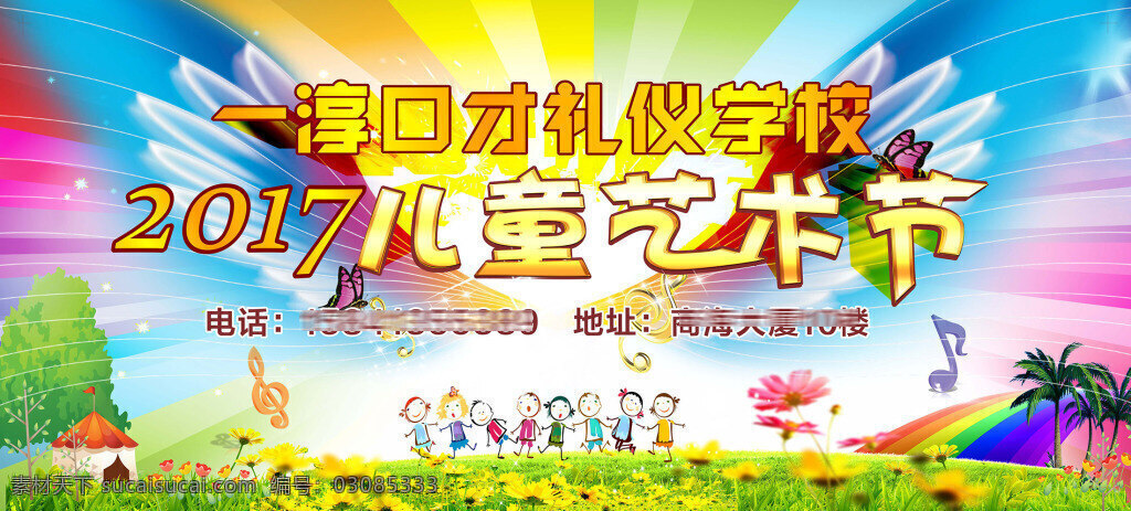 儿童 艺术节 宣传 展板 儿童艺术节 宣传设计 海报 活动