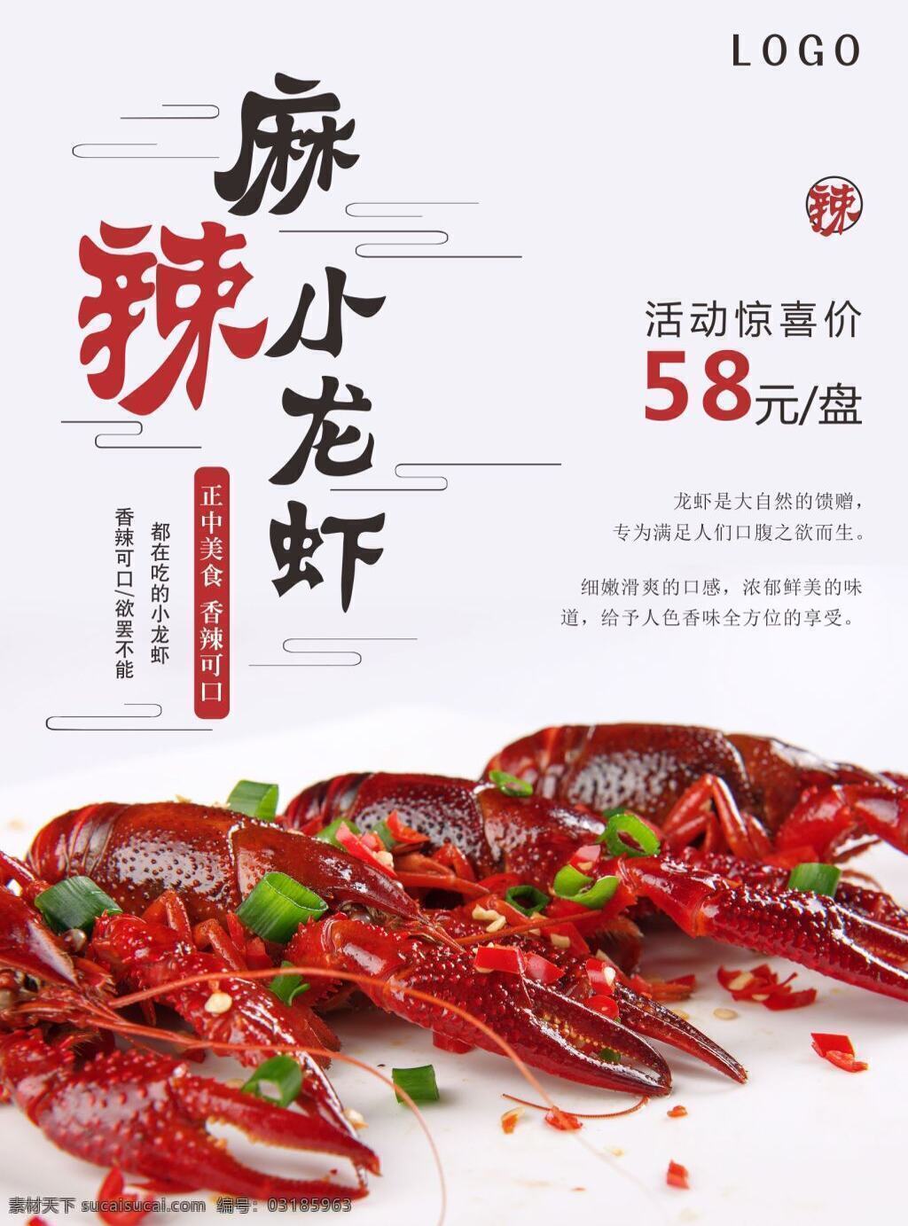 麻辣龙虾海报 麻辣 小龙虾 宣传 促销 海报 美食 餐厅 饭店 展板
