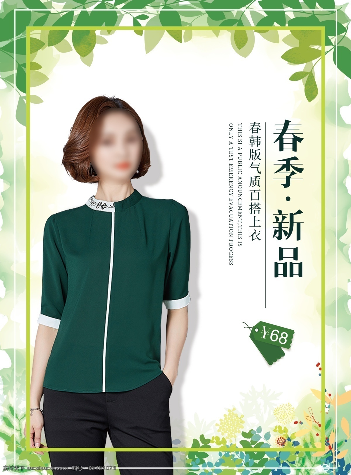 淘宝服装海报 淘宝 服装 春季 衬衣女 清新 简约 百搭 新品 气质上衣 韩版 女色 女装