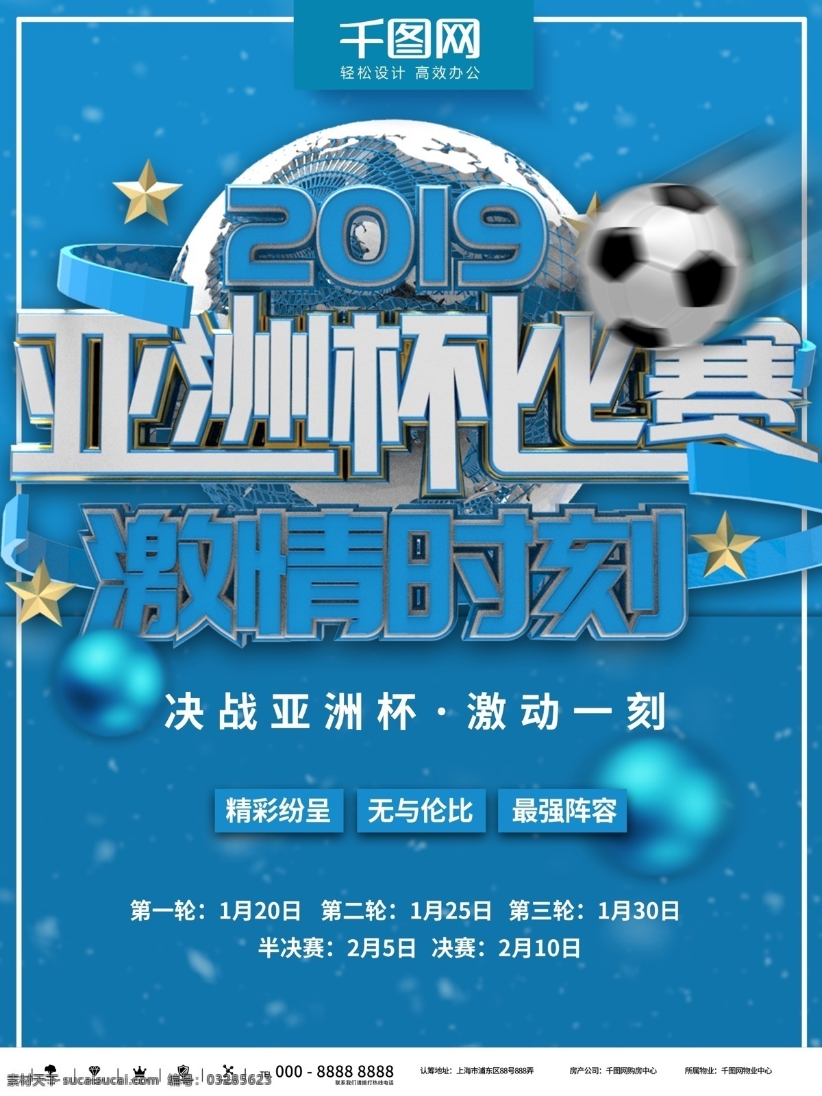 蓝色 简约 决战 亚洲杯 商业 宣传海报 大气 运动 健身 足球 立体 体育 比赛 赛程 宣传 活动 展示