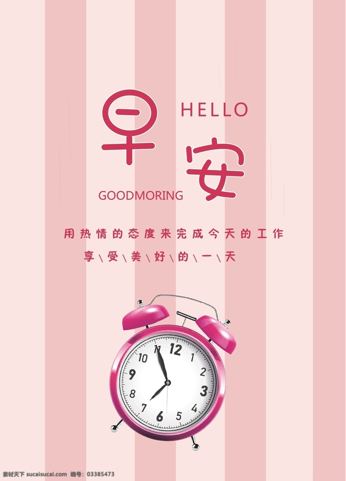 早安海报 早安 时间 闹钟 瓶色背景 条纹背景 创意 海报 清新
