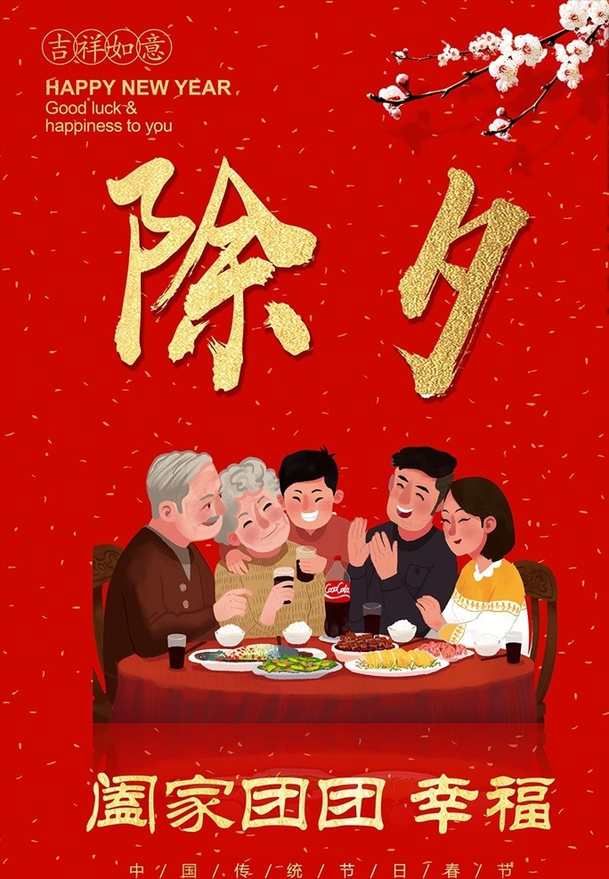 除夕团圆饭 除夕 除夕夜 年三十 三十 团圆 团圆饭 阖家团圆 年俗 日历 春节 新年元素 新年快乐 鱼 老鼠 连年有余 中国年 喜气 欢乐 幸福 新年 过年 新年好 过年好 2020 二零二零 广告 广告公司 广告印务 展示 展板 印务 印务公司 平面设计 节日 庆典