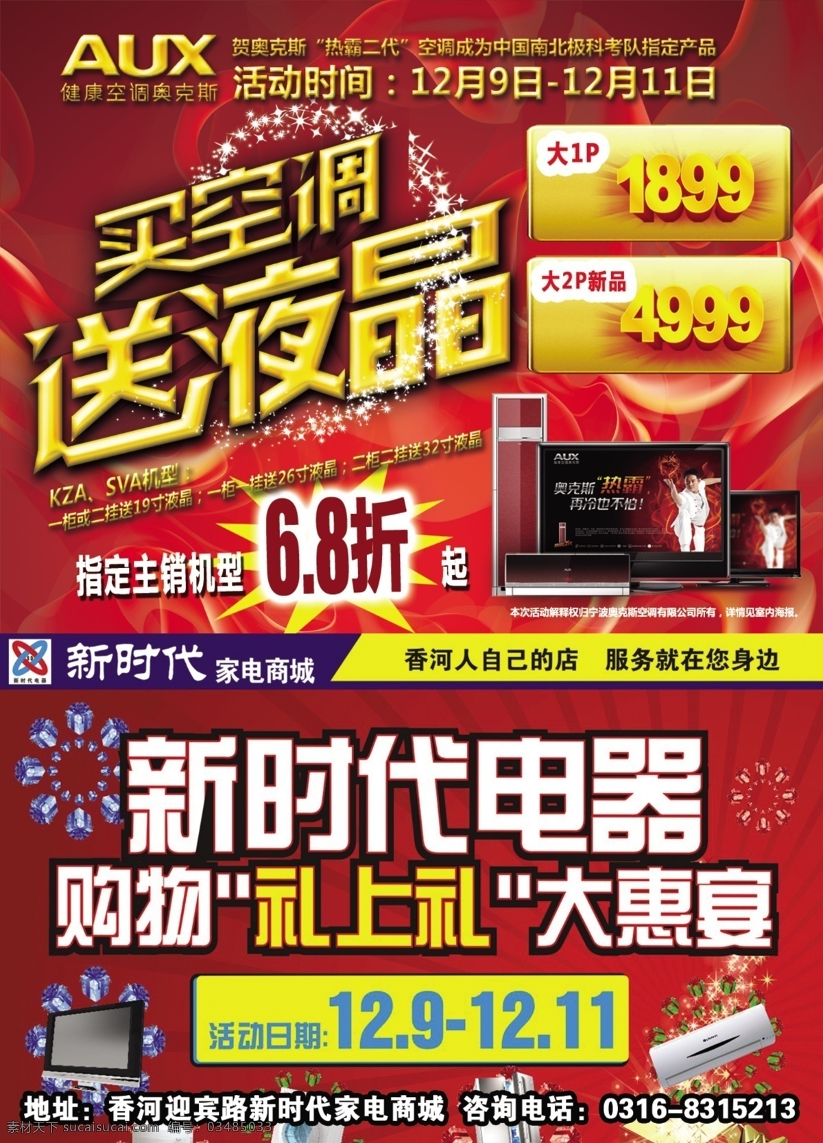 背景 彩页 创意效果 大礼包 广告设计模板 火焰 墙贴 新时代 香河 海报 空调彩页 新时代电器 礼上礼 帘 展板模板 源文件 海报背景图