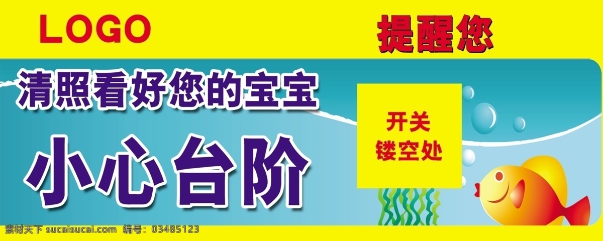 logo 安全 安全提示 长方形 广告设计模板 海底 花纹 温馨提示 提醒 提醒您 小心台阶 台阶 小心 水草 泡泡 小鱼 黄色 警示牌 警示 游泳 水 公司走廊 灯开关 正方形 注意安全 源文件 其他海报设计
