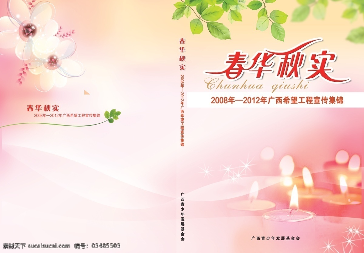 希望工程 春华秋实 封面 广告设计模板 画册设计 蜡烛 书 源文件 其他画册封面