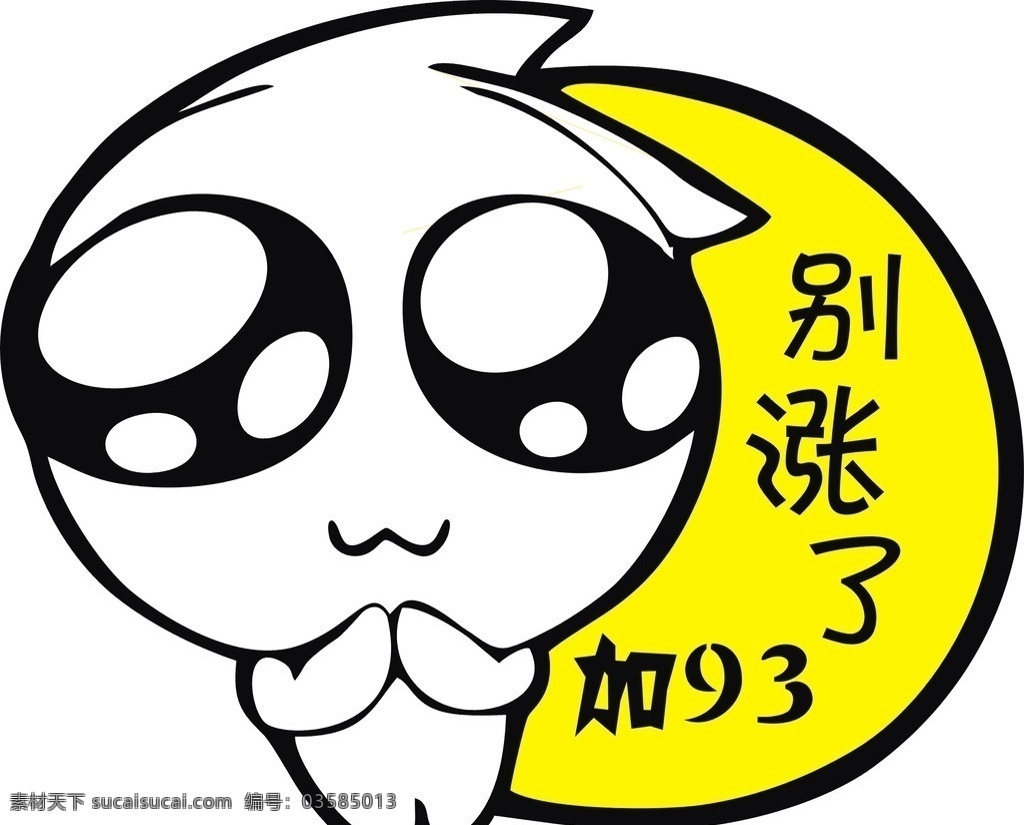车贴 别涨了加93 矢量