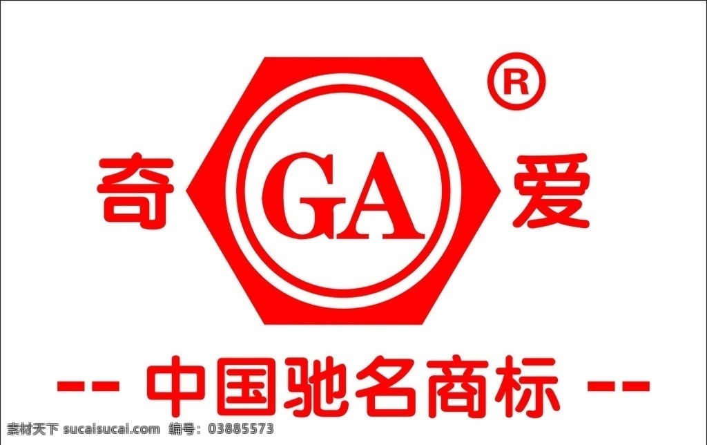 中国 驰名商标 奇爱 驰名 商标 企业 logo 标志 标识标志图标 矢量