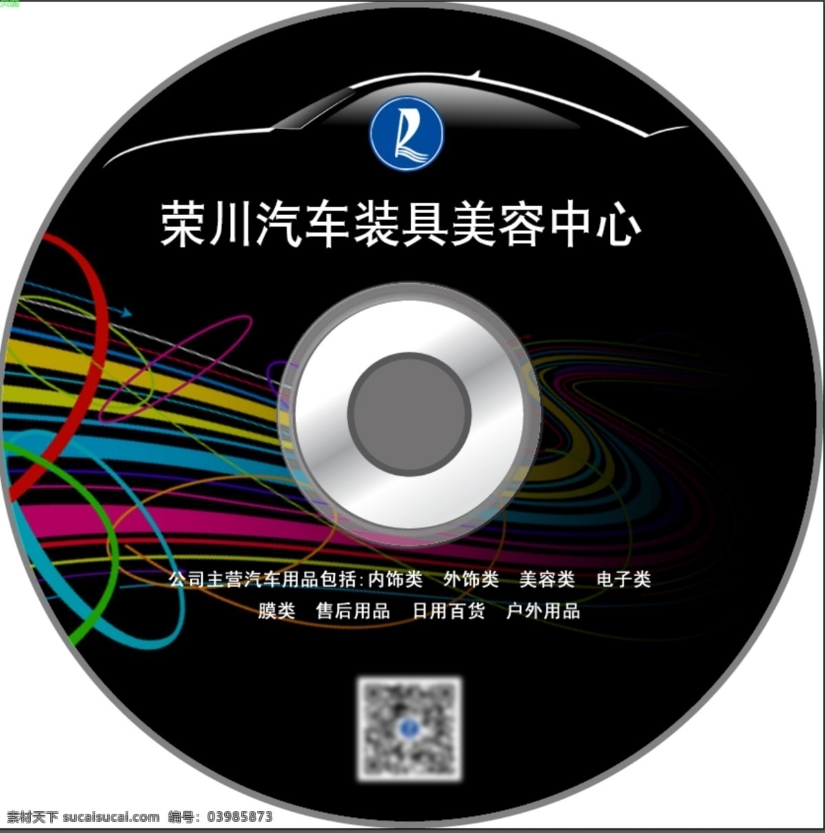 荣 川 汽车 装具 美容 中心 cd 封面 psd源文件 包装设计