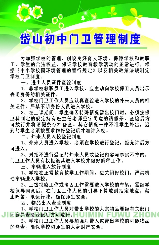 门卫 管理制度 展板 psd分层图 源文件 门卫管理制度 绿色背景 小花 展板模板 广告设计模板