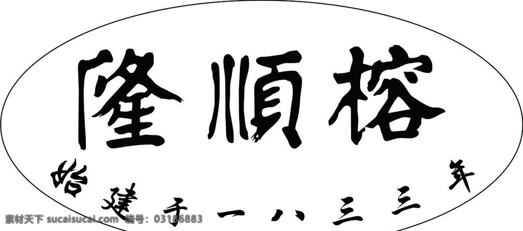 隆顺榕 始 建于 八 三 年 企业 logo 标志 标识标志图标 矢量