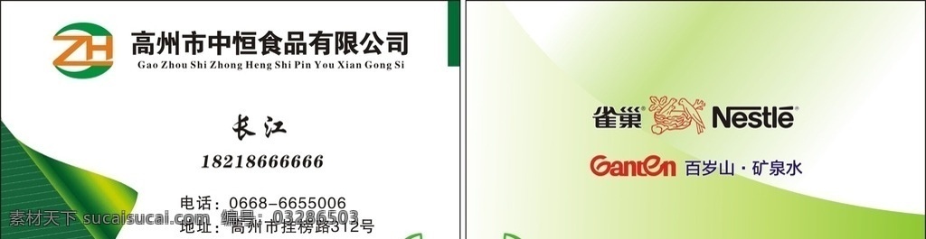 雀巢名片 中恒名片 食品名片 美食名片 绿色名片 名片卡片