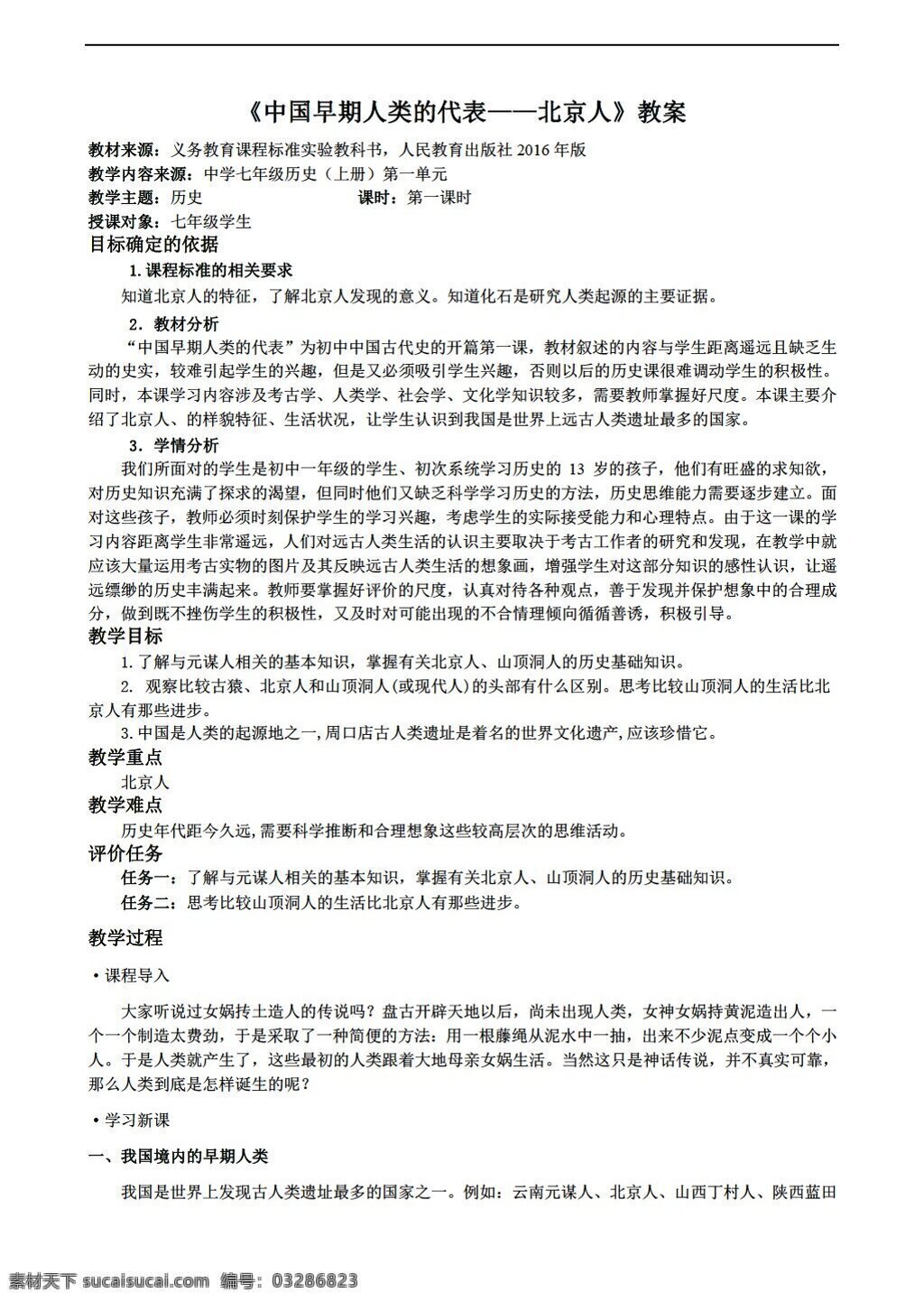七 年级 上册 历史 中国 早期 人类 代表 北京人 教案 人教版 七年级上册