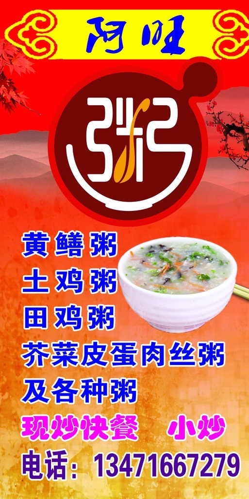 粥灯箱招牌 瘦肉粥 土鸡粥 田鸡粥 现炒快餐 小炒 梅花 红底 喜庆 背景 古典 粥 山 菜单 封面 展板 价格表 分层 源文件