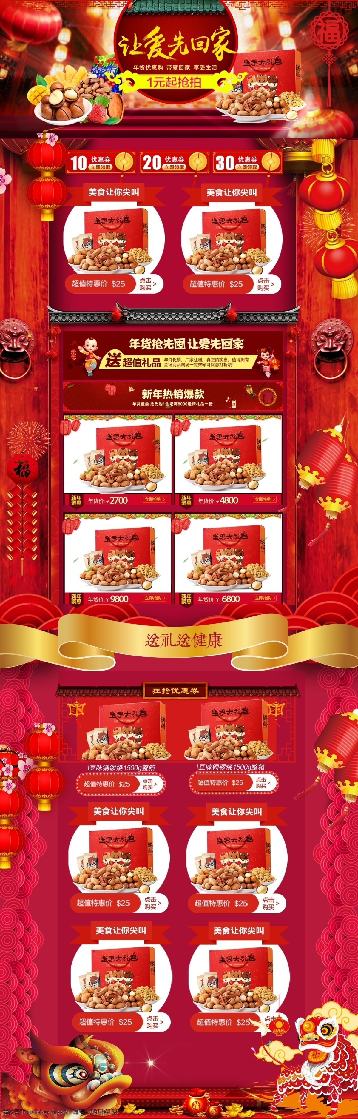 天猫坚果首页 淘宝年货 电器 家具 年货 办年货 年货海报 年货街 年货背景 年货大街 年货大集 办年货啦 年货素材 淘宝年货节 年货宣传 年货活动 天猫设计 年货节 淘宝首页 年货特惠 年货节海报 年货节促销 年货节首页 年货节设计 囤年货 年货节购物 抢年货 零食 坚果 狗年店铺首页 淘宝新年首页 天猫年货节 淘宝界面设计 淘宝装修模板