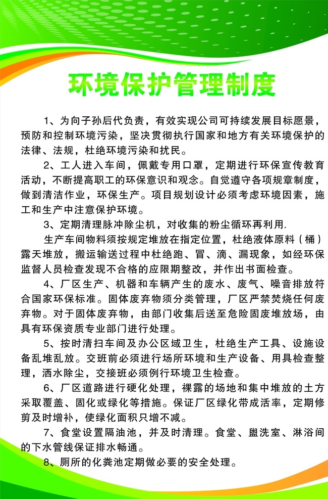 环境保护 制度 牌 环保制度牌 环保 制度牌 环境 展板模板