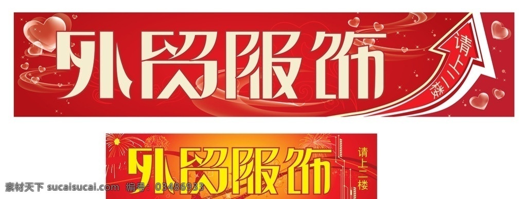 外贸服饰 外贸 服饰 请上二楼 红色背景 心 烟花 矢量