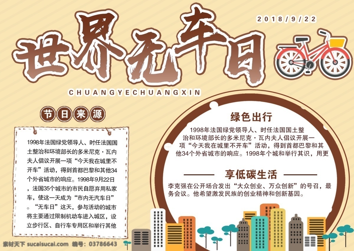 简约 世界 无 车 日环 保 公益 手 抄报 公益环保 绿色生活 保护环境 爱护环境 清新小报 节日手抄报 校园小报 公益手抄报 世界无车日 低碳出行 社区小报