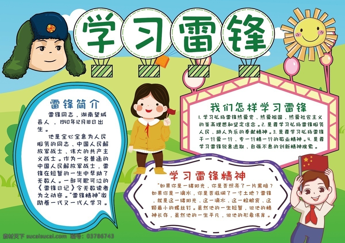 学雷锋 雷锋 雷锋宣传栏 学雷锋宣传栏 学雷锋手抄报 学雷锋活动 学雷锋展板 学雷锋海报 学雷锋板报 学雷锋活动日 雷锋活动日 雷锋精神 学习雷锋板报 学习雷锋展板 学习雷锋海报 三月学雷锋 学雷锋树新风 学雷锋精神 薪火相传 雷锋展板设计 学雷锋漫画 雷锋漫画