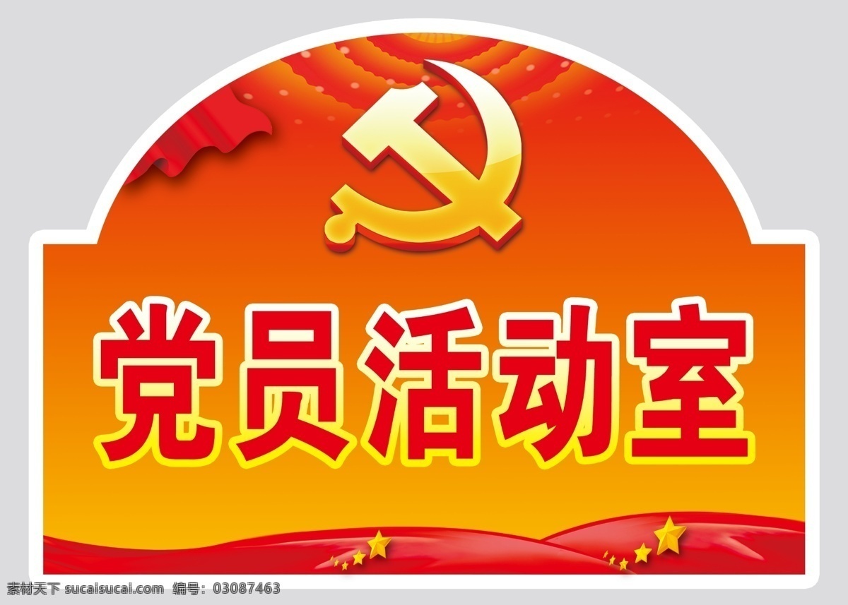 党员 活动室 门牌 社区办公室 社区 会议室 等门牌 室外广告设计