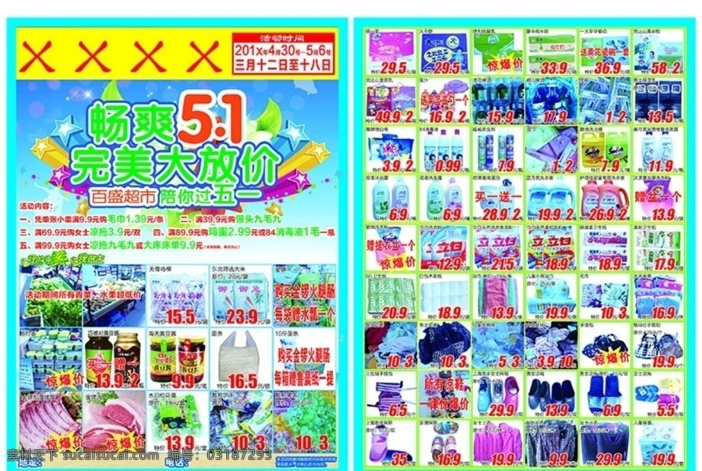 五一彩页 五一dm 五一宣传单 超市五一 超市五一彩页 超市五一dm 畅爽五一 生鲜 五一主题 超市素材 超市蔬菜 超市水果 巧媳妇黄豆酱 松花蛋 凉拖 杀虫剂 小包湿巾 鹏锦洗洁精 蓝月亮洗衣液 柔影纸 顺清柔卫生纸 圣苑卫生纸 浴巾 毛巾 丝袜 雪花啤酒 崂山啤酒 雕牌增白皂 彩页 分层