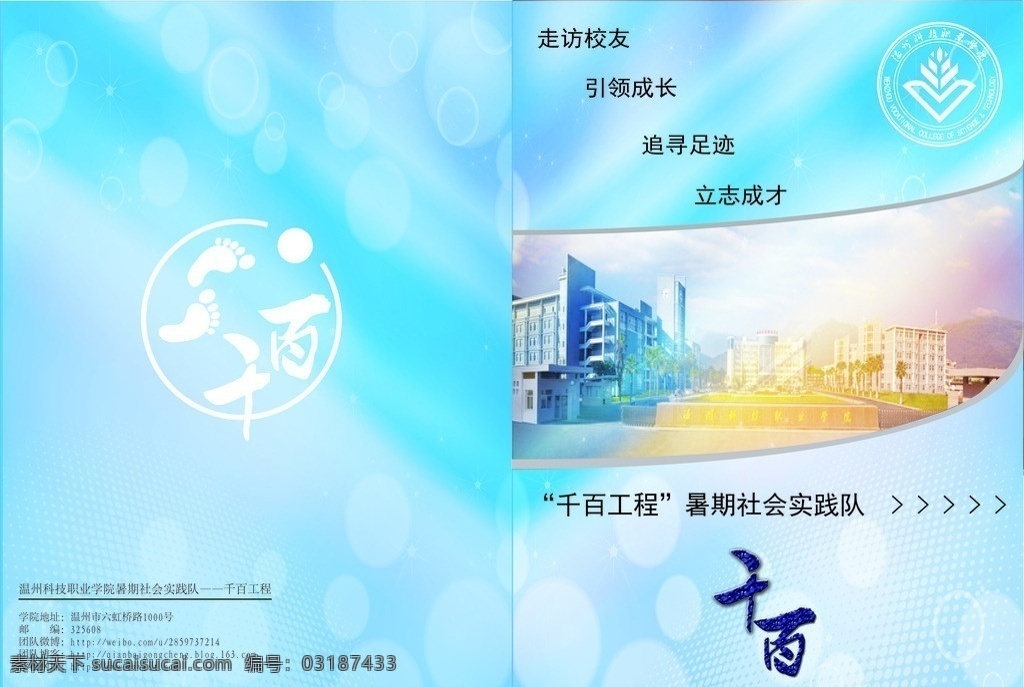 暑期 社会实践 封面 社会 实践 画册 温州 科技 职业 学院 温科院 千百 工程 学校 封底 画册设计 矢量