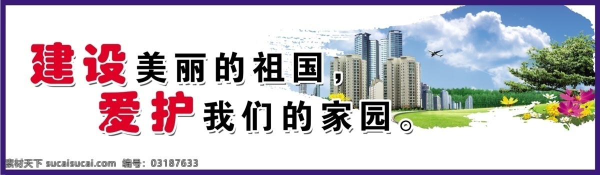 白云 保护环境 草地 飞机 高楼大厦 公益广告 广告设计模板 蓝天 楼房 家园建设展板 鲜花 绿树 展板模板 源文件 其他展板设计
