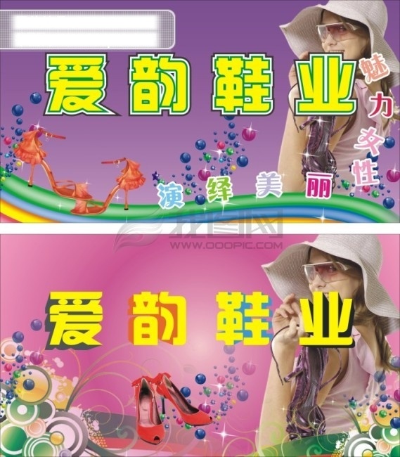 爱 韵 鞋业 彩虹 花边 花环 美女 时尚 矢量图 鞋 艺术字 珍珠 爱韵鞋业 女装鞋