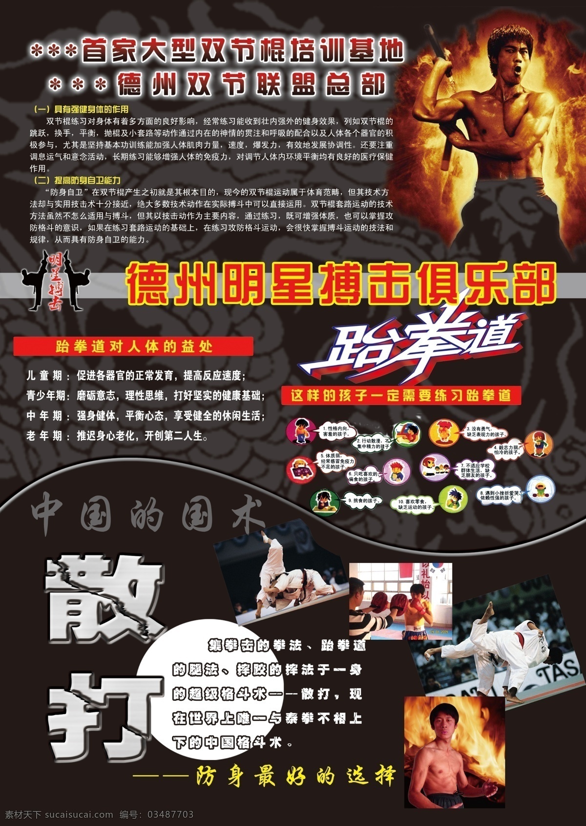 明星 跆拳道 散打 双 节 棍 搏击 宣传页 反 黑色 李小龙 双节棍 技击 双截棍 二节棍 psd源文件