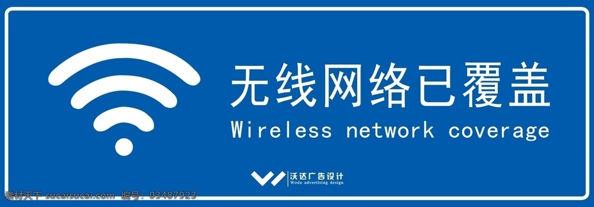 wifi 标牌 标牌设计 广告设计模板 其他模版 源文件 中国移动 移动wlan 已 覆盖 wlan 矢量图 现代科技