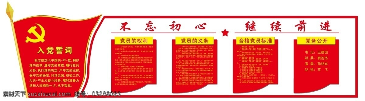 党的誓词 党徽 党旗 党员权利 党员义务等 展板模板