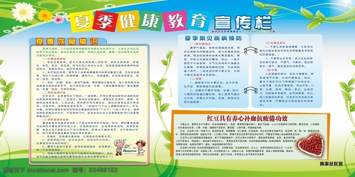 夏季 健康教育 宣传栏 社区 分栏