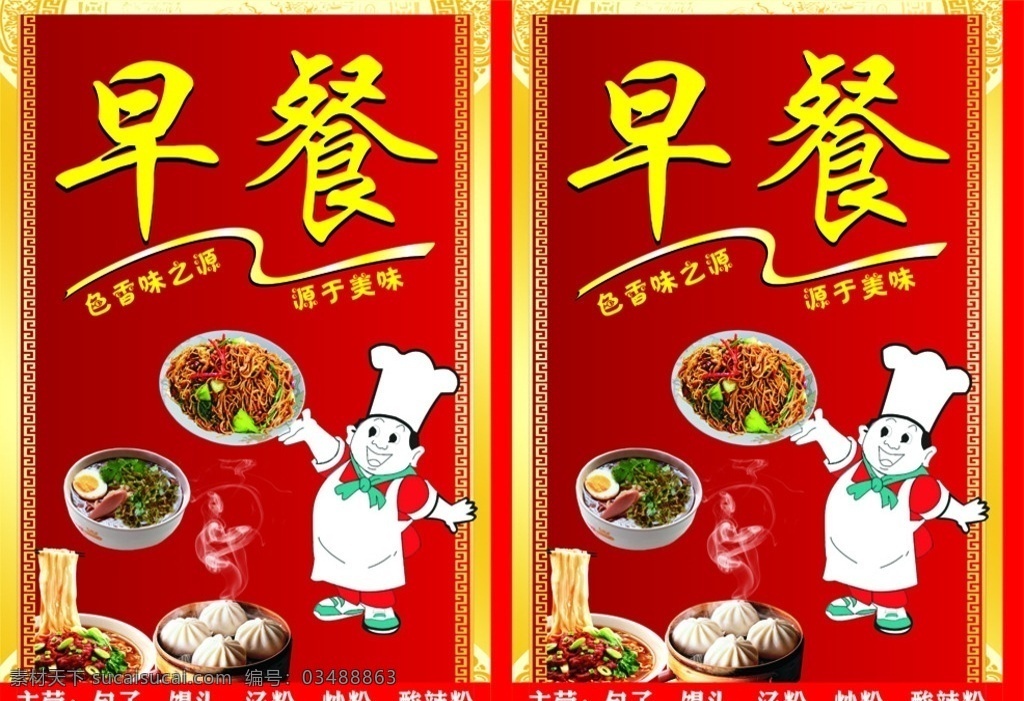 早餐 店 广告 立牌 花纹边框 卡通人物 早餐图片 精美炒粉 变形图形
