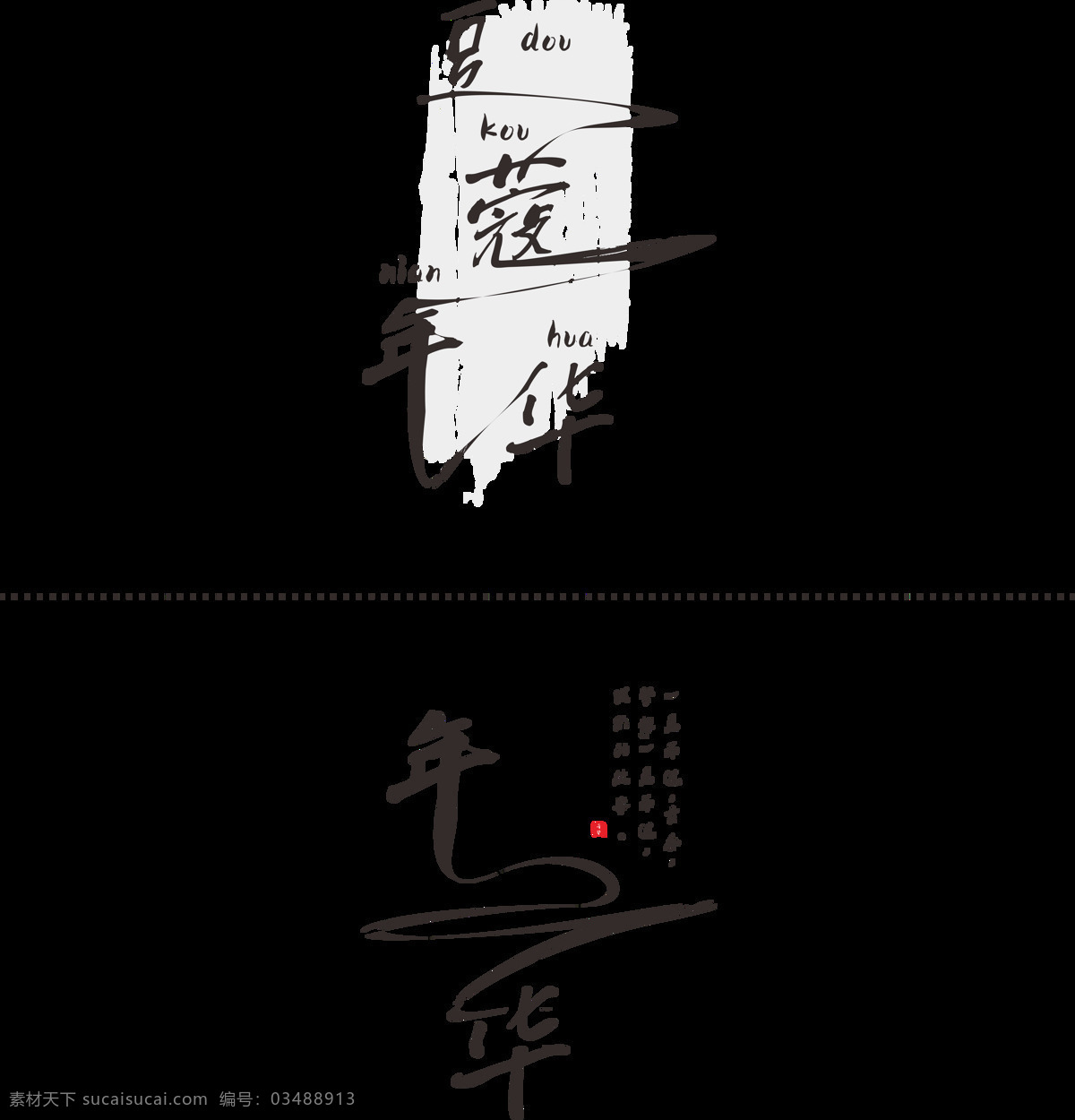 豆蔻年华 文艺 水墨 艺术 字 年华艺术字 年华毛笔字 毛笔字