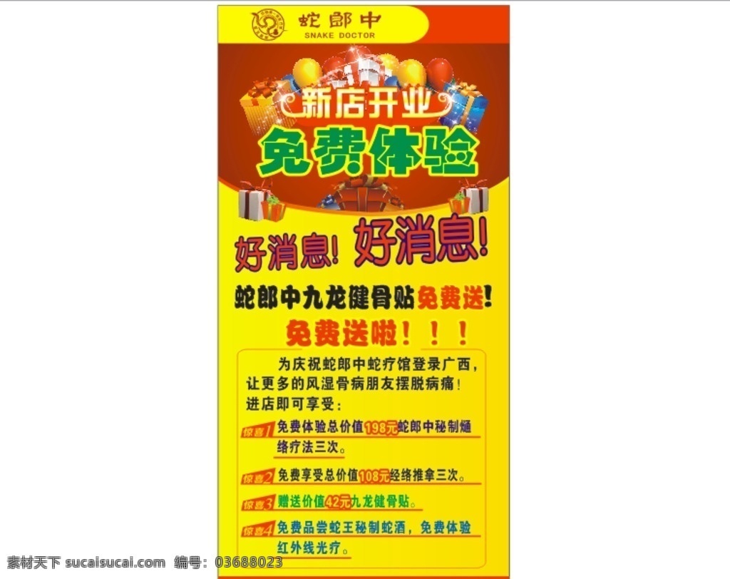 新店开业 开业海报 蛇郎中蛇疗 惊喜 免费体验 开业广告 海报