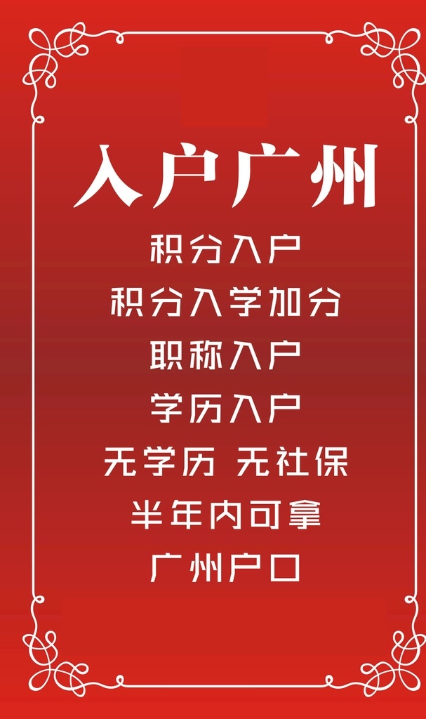 入户 广州 海报 入户广州 矢量 背景 共享 广告 宣传 文件 共享素材
