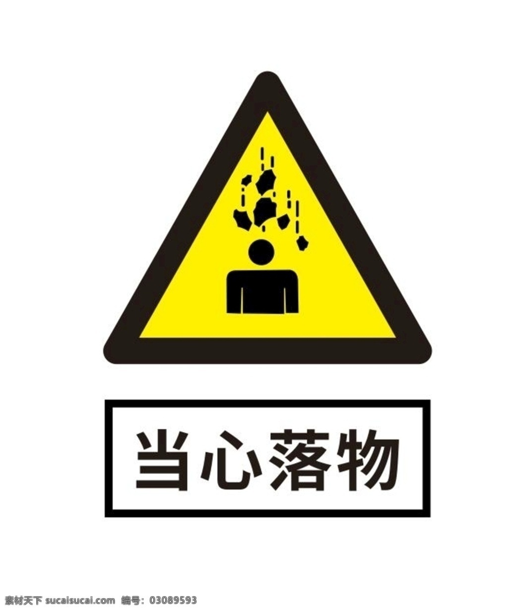 当心落物设计 当心坠落标志 标志图片 当心标志 当心落物标志
