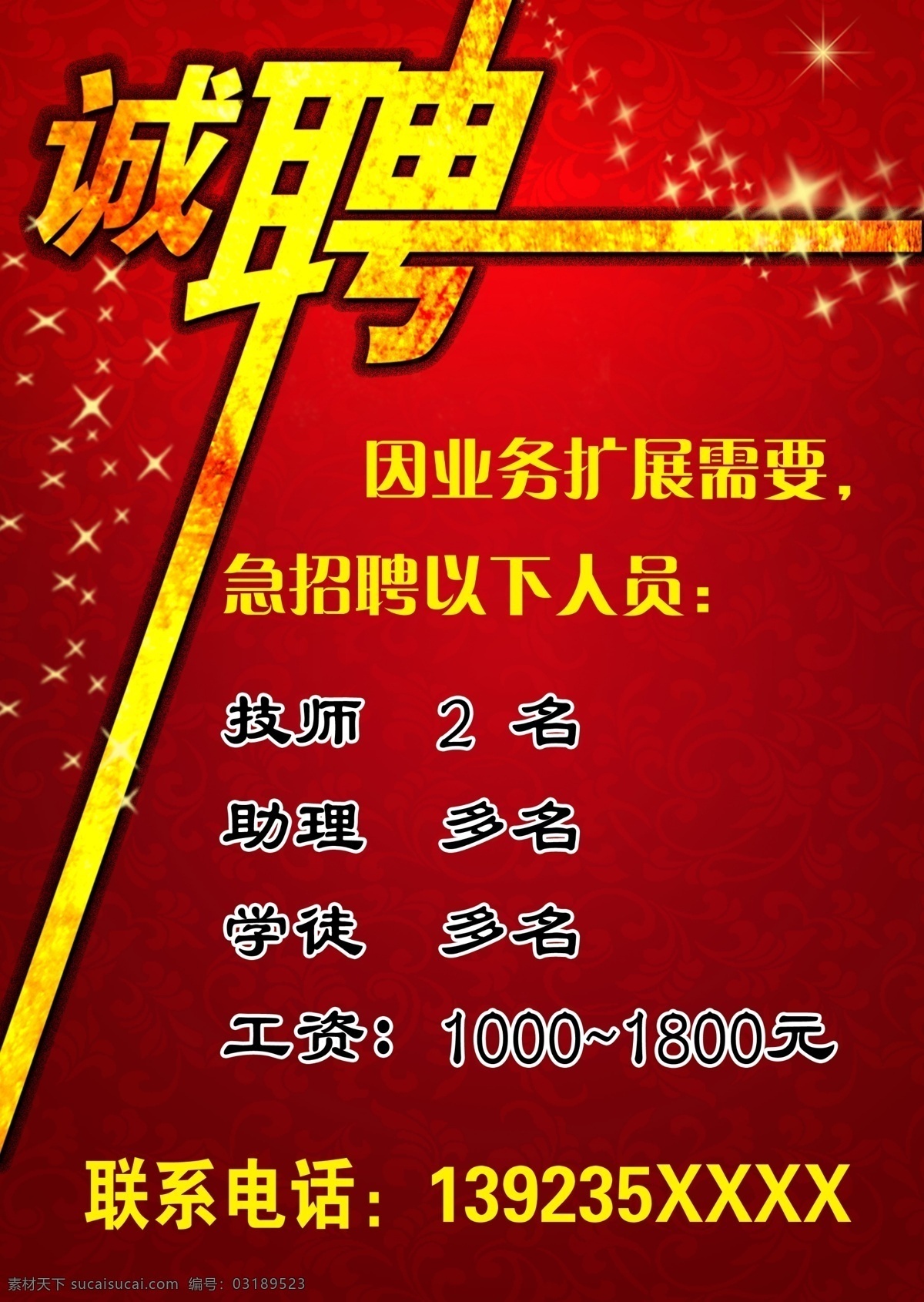 诚聘 诚聘美术字 繁星点点 红色渐变底纹 花纹底纹 红色背景 光点 文字说明 因业务扩展 急招人员 广告设计模板 源文件