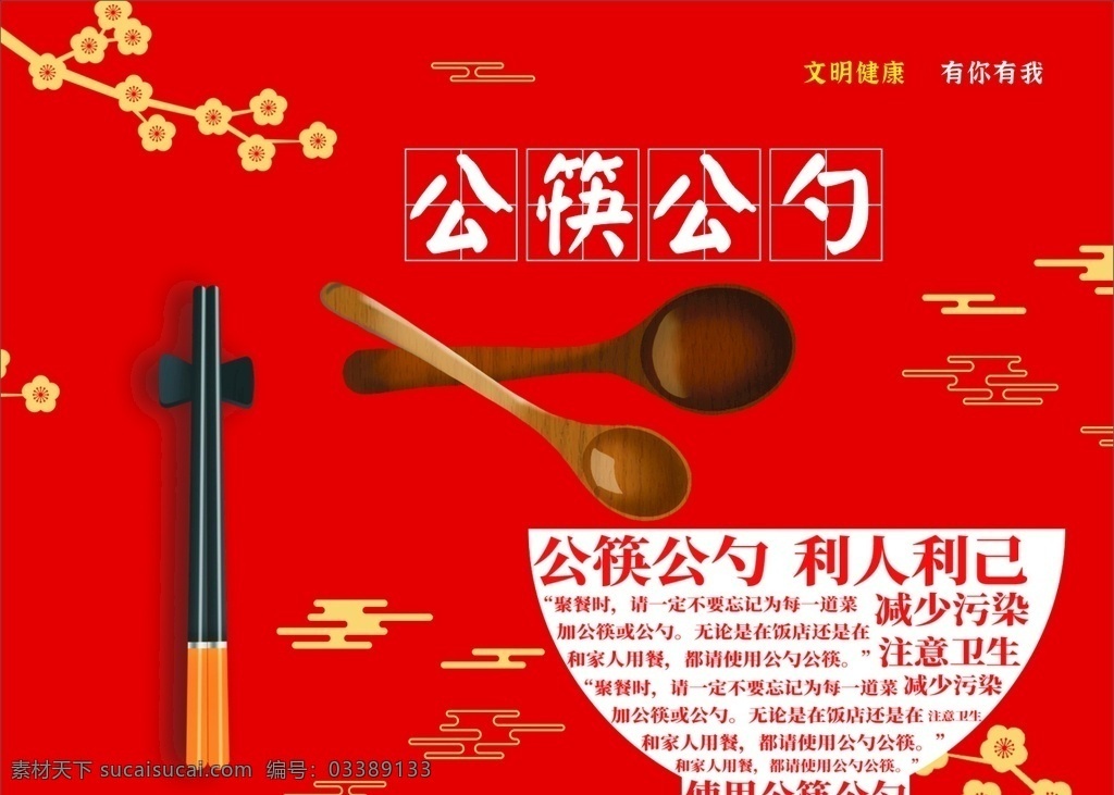 公筷公勺 公筷 公勺 利人利已 使用公筷 公益广告
