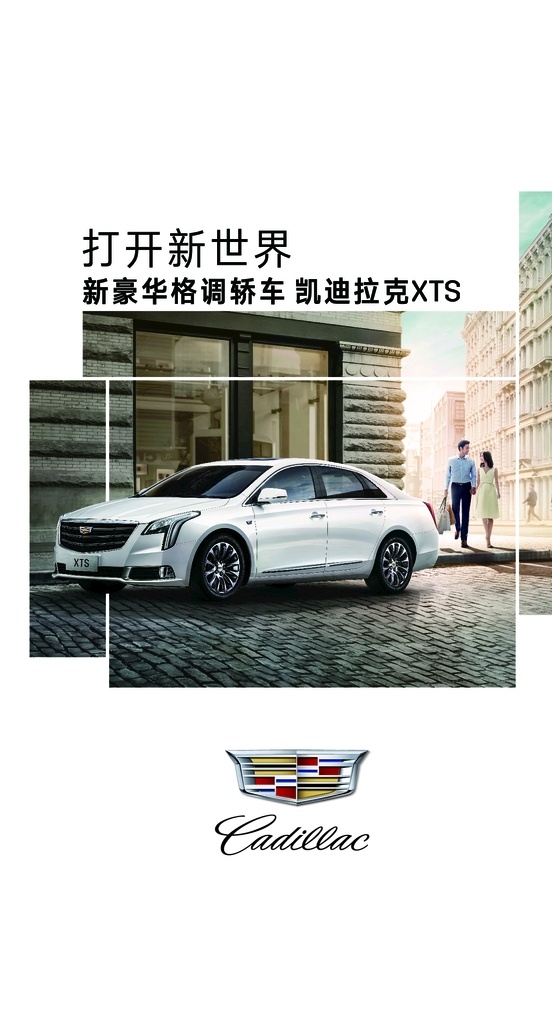 凯迪拉克 xts 台卡立牌 打开新世界 新豪华 格调轿车 白色车 汽车广告