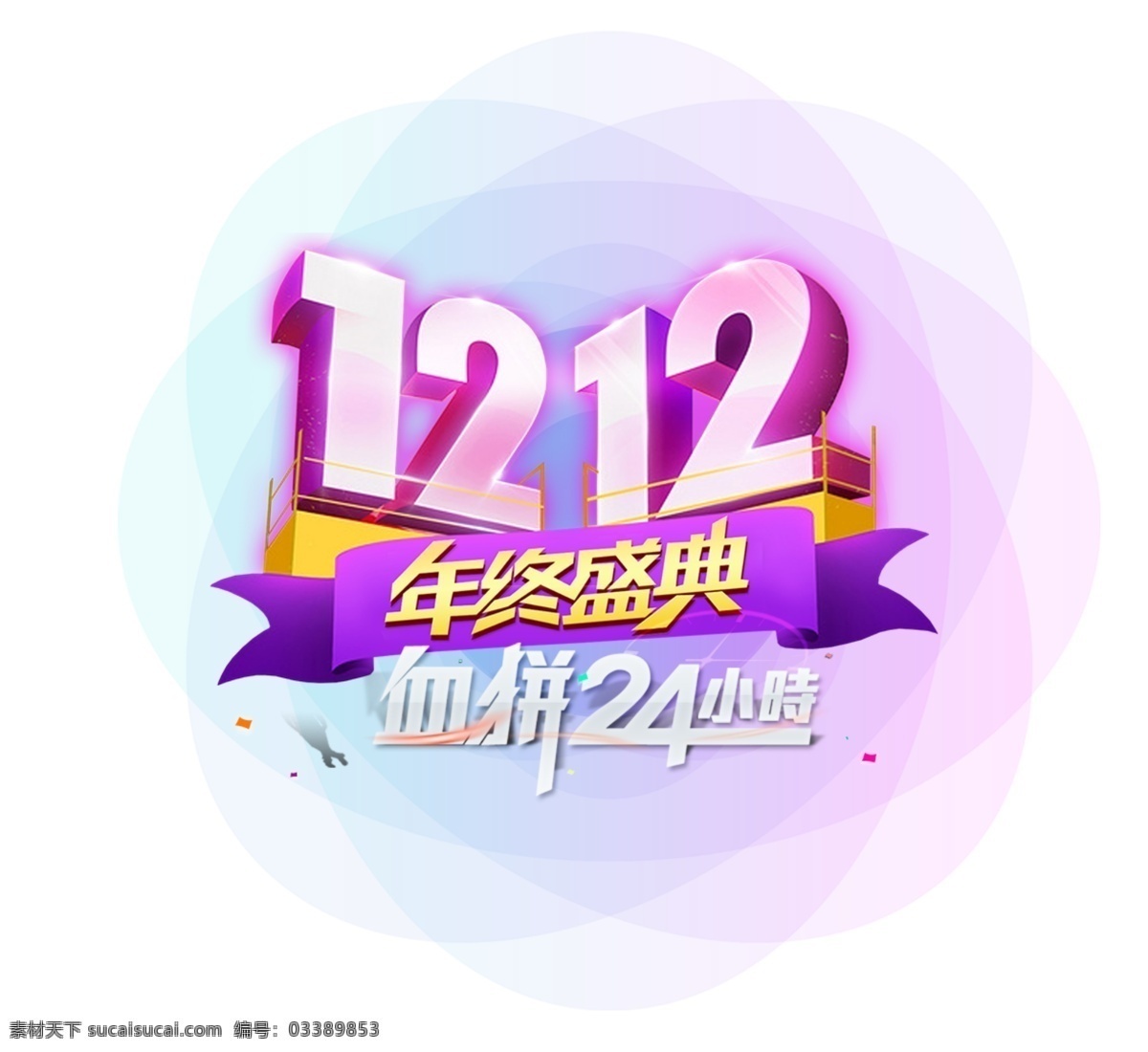 双12促销 淘宝双12 双12海报 双12模板 天猫双12 双12来了 双12宣传 双12广告 双12背景 双12展板 双12 双12活动 双12吊旗 双12打折 双12展架 双12单页 网店双12 双12易拉宝 双12设计 优惠双12 开业双12 店庆双12 年终惠战 提前开抢