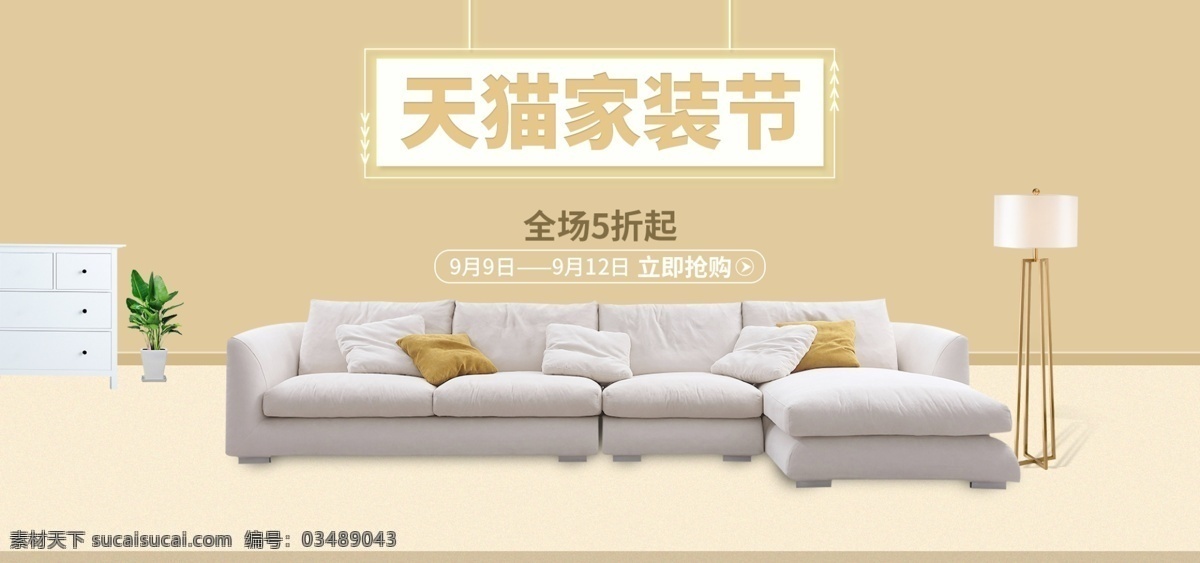 天猫 家居 家纺 沙发 简约 家装 节 banner 家装节 家居家纺