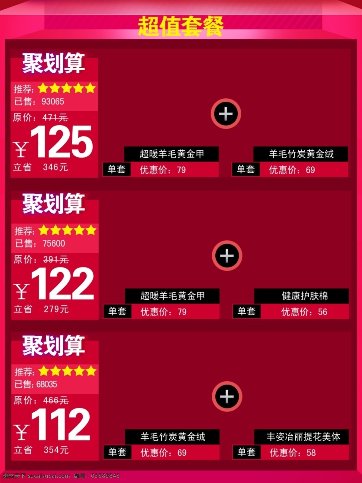 ps 促销 分层 服饰 红色 聚划算 淘宝 套餐 天猫 套餐素材下载 套餐模板下载 中文模版 网页模板 源文件 淘宝素材 天猫京东素材