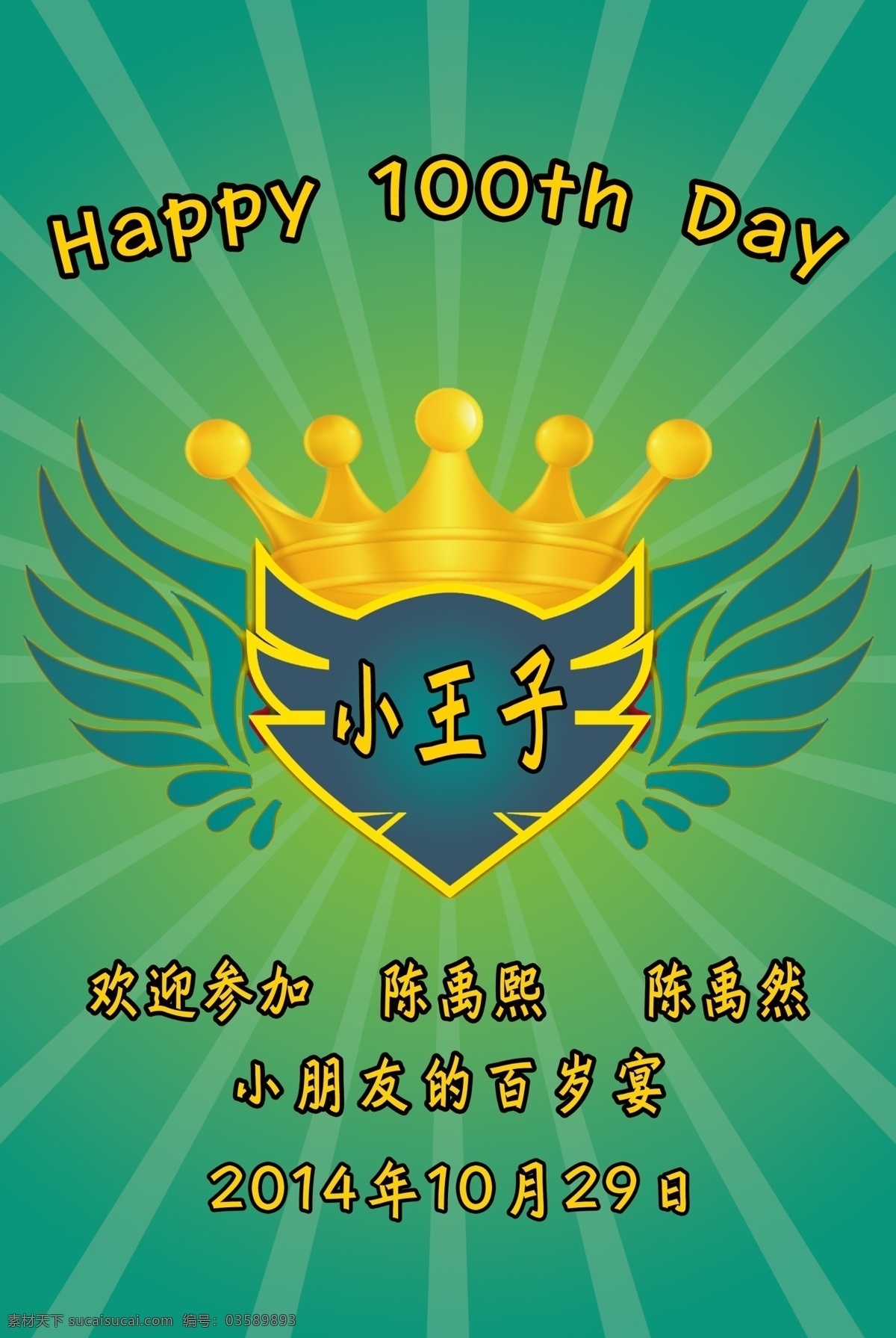 百 天水 牌 psd源文件 皇冠 绿色背景 小孩百天 小王子 百天水牌 绿色 天 背景 水牌