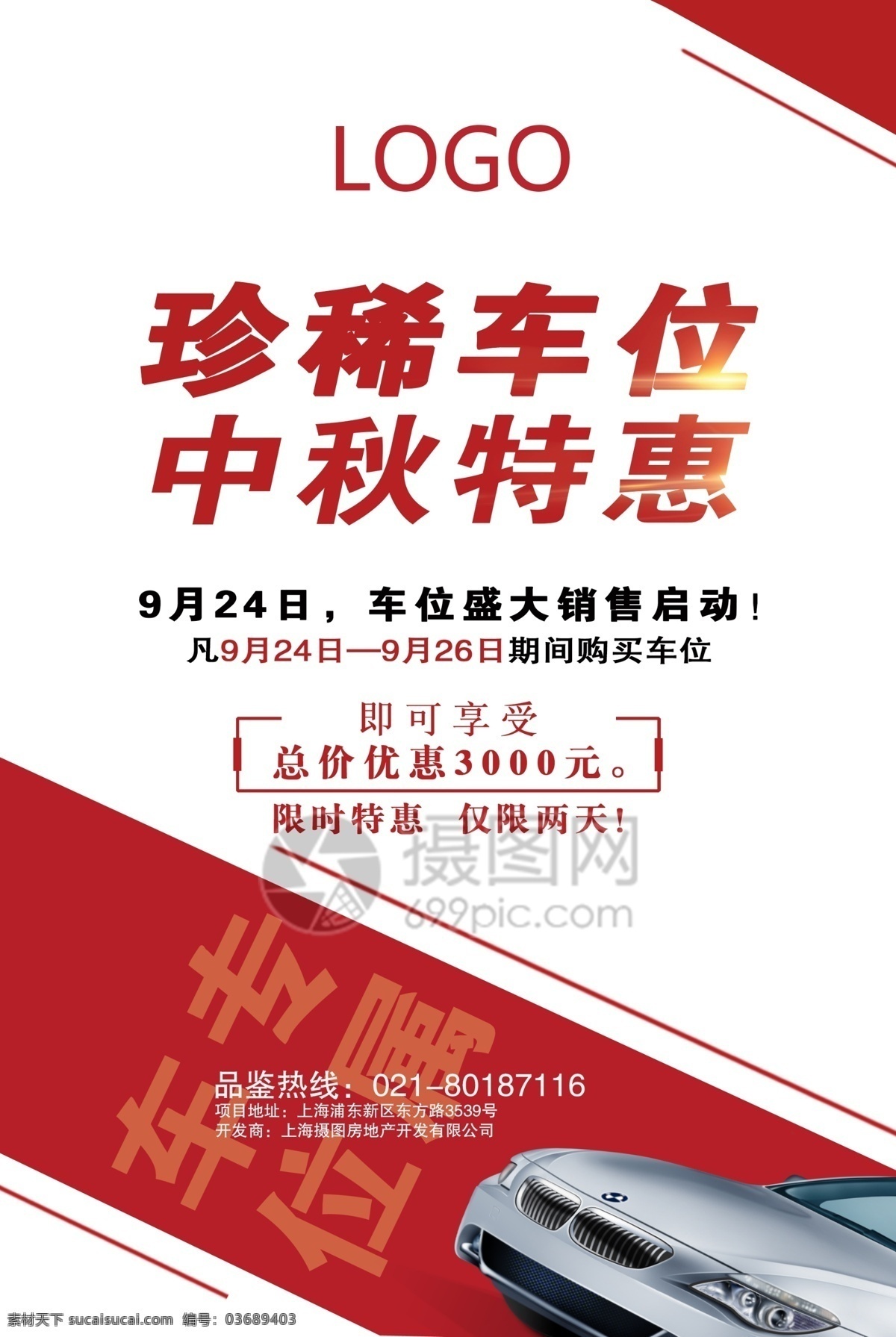 车位抢购海报 珍稀车位 特惠 车位 销售 限时特惠 车位促销 车位海报 海报 停车位
